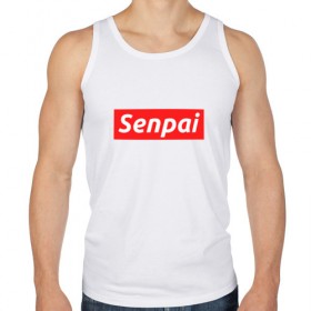 Мужская майка хлопок с принтом СЕНПАЙ - SENPAI в городе Новоалтайск, 100% хлопок |  | ahegao | anime | kawai | kowai | otaku | senpai | sugoi | waifu | weeaboo | yandere | аниме | ахегао | вайфу | виабу | каваи | ковай | культура | отаку | сенпай | сугои | тренд | яндере