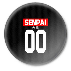 Значок с принтом СЕНПАЙ - SENPAI в городе Новоалтайск,  металл | круглая форма, металлическая застежка в виде булавки | Тематика изображения на принте: ahegao | anime | kawai | kowai | oppai | otaku | senpai | sugoi | waifu | weeaboo | yandere | аниме | ахегао | вайфу | виабу | каваи | ковай | культура | отаку | сенпай | сугои | тренд | яндере