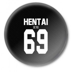 Значок с принтом HENTAI в городе Новоалтайск,  металл | круглая форма, металлическая застежка в виде булавки | Тематика изображения на принте: ahegao | anime | kodome | manga | senpai | аниме | анимэ | ахегао | кодоме | манга | меха | сенпай | юри | яой