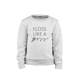 Детский свитшот хлопок с принтом Floss like a boss в городе Новоалтайск, 100% хлопок | круглый вырез горловины, эластичные манжеты, пояс и воротник | dance | floss | flossing | like a boss | бос | движение | деб | дэб | кулаки | любит | размахивает | руками | руки | танец | танцевальное | флос | флосинг | флосс | флоссинг