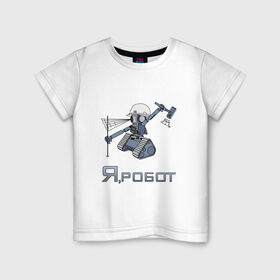 Детская футболка хлопок с принтом Роботизированный тахеометр в городе Новоалтайск, 100% хлопок | круглый вырез горловины, полуприлегающий силуэт, длина до линии бедер | surveyor | геодезист | геодезия | робот | тахеометр