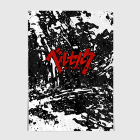 Постер с принтом BERSERK в городе Новоалтайск, 100% бумага
 | бумага, плотность 150 мг. Матовая, но за счет высокого коэффициента гладкости имеет небольшой блеск и дает на свету блики, но в отличии от глянцевой бумаги не покрыта лаком | anime | berserk | heroes | knight | manga | аниме | берсерк | герои | манга | рыцарь
