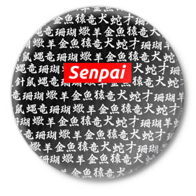 Значок с принтом СЕМПАЙ - SENPAI в городе Новоалтайск,  металл | круглая форма, металлическая застежка в виде булавки | Тематика изображения на принте: ahegao | anime | kawai | kowai | oppai | otaku | senpai | sugoi | waifu | weeaboo | yandere | аниме | ахегао | вайфу | виабу | каваи | ковай | культура | отаку | сенпай | сугои | тренд | яндере