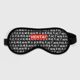 Маска для сна 3D с принтом HENTAI в городе Новоалтайск, внешний слой — 100% полиэфир, внутренний слой — 100% хлопок, между ними — поролон |  | Тематика изображения на принте: ahegao | kawai | kowai | oppai | otaku | senpai | sugoi | waifu | yandere | ахегао | ковай | отаку | сенпай | яндере