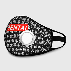 Маска из неопрена с принтом HENTAI в городе Новоалтайск, неопрен 100% | Форма огибающая нос. Резинки для ушей с дополнительной резинкой на затылке. Клапан для выдоха для активного дыхания при занятиях спортом. Эластичный материал маски и окантовки для лучшего растяжения и прилегания маски.  | Тематика изображения на принте: ahegao | kawai | kowai | oppai | otaku | senpai | sugoi | waifu | yandere | ахегао | ковай | отаку | сенпай | яндере