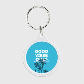 Брелок круглый с принтом Good vibes only в городе Новоалтайск, пластик и полированная сталь | круглая форма, металлическое крепление в виде кольца | Тематика изображения на принте: vibe | настроение | пальмы