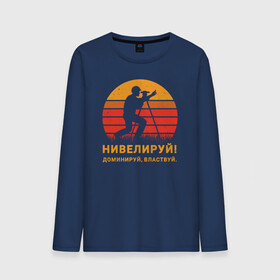 Мужской лонгслив хлопок с принтом Нивелируй! в городе Новоалтайск, 100% хлопок |  | Тематика изображения на принте: surveyor | геодезист | геодезия | нивелир | строитель