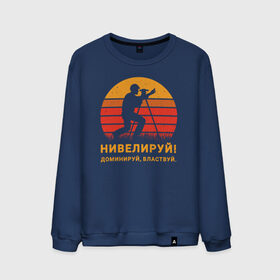 Мужской свитшот хлопок с принтом Нивелируй! в городе Новоалтайск, 100% хлопок |  | surveyor | геодезист | геодезия | нивелир | строитель