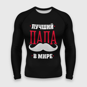 Мужской рашгард 3D с принтом Лучший папа в городе Новоалтайск,  |  | в мире | лучший | папа | родители | усы