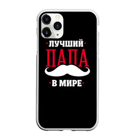 Чехол для iPhone 11 Pro Max матовый с принтом Лучший папа в городе Новоалтайск, Силикон |  | Тематика изображения на принте: в мире | лучший | папа | родители | усы
