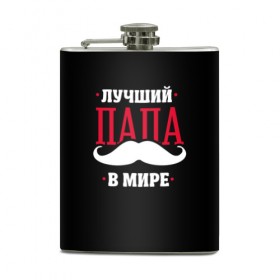 Фляга с принтом Лучший папа в городе Новоалтайск, металлический корпус | емкость 0,22 л, размер 125 х 94 мм. Виниловая наклейка запечатывается полностью | Тематика изображения на принте: в мире | лучший | папа | родители | усы