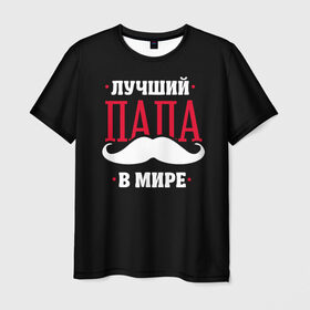 Мужская футболка 3D с принтом Лучший папа в городе Новоалтайск, 100% полиэфир | прямой крой, круглый вырез горловины, длина до линии бедер | в мире | лучший | папа | родители | усы