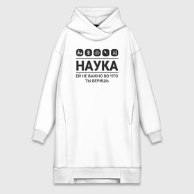 Платье-худи хлопок с принтом Наука (светлые) в городе Новоалтайск,  |  | science | наука | студент | учёные