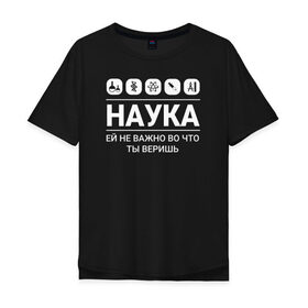 Мужская футболка хлопок Oversize с принтом Наука (тёмные) в городе Новоалтайск, 100% хлопок | свободный крой, круглый ворот, “спинка” длиннее передней части | science | наука | студент | учёные