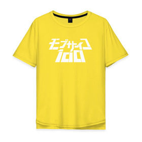 Мужская футболка хлопок Oversize с принтом Mob Psycho 100 в городе Новоалтайск, 100% хлопок | свободный крой, круглый ворот, “спинка” длиннее передней части | anime | mob psycho 100 | shigeo kageyama | аниме | моб психо 100