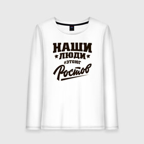 Женский лонгслив хлопок с принтом НАШИ ЛЮДИ РОСТОВ в городе Новоалтайск, 100% хлопок |  | Тематика изображения на принте: нашилюди