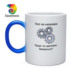 Кружка хамелеон с принтом Тест на инженера в городе Новоалтайск, керамика | меняет цвет при нагревании, емкость 330 мл | инженер | механизмы | тесты | шестерни