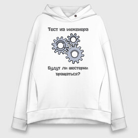 Женское худи Oversize хлопок с принтом Тест на инженера в городе Новоалтайск, френч-терри — 70% хлопок, 30% полиэстер. Мягкий теплый начес внутри —100% хлопок | боковые карманы, эластичные манжеты и нижняя кромка, капюшон на магнитной кнопке | инженер | механизмы | тесты | шестерни