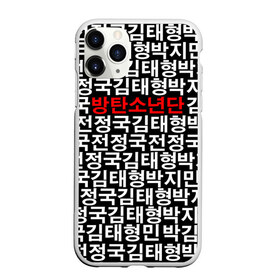 Чехол для iPhone 11 Pro Max матовый с принтом BTS СОСТАВ в городе Новоалтайск, Силикон |  | Тематика изображения на принте: bts | bts army | j hope | jimin | jin | jungkook | k pop | rap monster | rapmon | suga | v | бтс | группа | корея