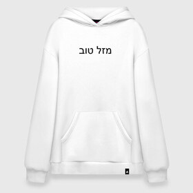 Худи SuperOversize хлопок с принтом Mazzel tov в городе Новоалтайск, 70% хлопок, 30% полиэстер, мягкий начес внутри | карман-кенгуру, эластичная резинка на манжетах и по нижней кромке, двухслойный капюшон
 | mazel tov | mazl tov | иврит | мазел тов | мазель тов | маззл тов | мазл тов | малль тов | с праздником