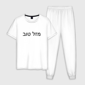 Мужская пижама хлопок с принтом Mazzel tov в городе Новоалтайск, 100% хлопок | брюки и футболка прямого кроя, без карманов, на брюках мягкая резинка на поясе и по низу штанин
 | mazel tov | mazl tov | иврит | мазел тов | мазель тов | маззл тов | мазл тов | малль тов | с праздником
