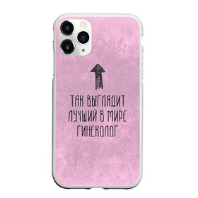 Чехол для iPhone 11 Pro матовый с принтом так выглядит лучший гинеколог в городе Новоалтайск, Силикон |  | 