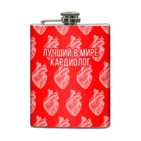 Фляга с принтом Лучший кардиолог в мире в городе Новоалтайск, металлический корпус | емкость 0,22 л, размер 125 х 94 мм. Виниловая наклейка запечатывается полностью | Тематика изображения на принте: 
