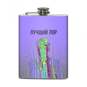 Фляга с принтом лучший лор в городе Новоалтайск, металлический корпус | емкость 0,22 л, размер 125 х 94 мм. Виниловая наклейка запечатывается полностью | Тематика изображения на принте: 