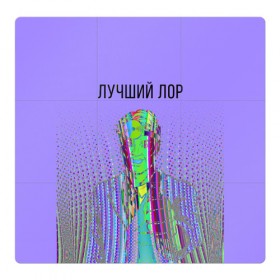 Магнитный плакат 3Х3 с принтом лучший лор в городе Новоалтайск, Полимерный материал с магнитным слоем | 9 деталей размером 9*9 см | 
