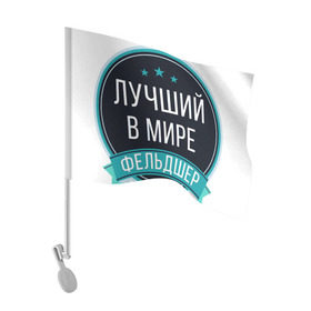 Флаг для автомобиля с принтом Фельдшер в городе Новоалтайск, 100% полиэстер | Размер: 30*21 см | 