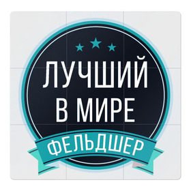 Магнитный плакат 3Х3 с принтом Фельдшер в городе Новоалтайск, Полимерный материал с магнитным слоем | 9 деталей размером 9*9 см | 
