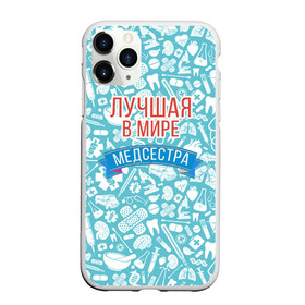 Чехол для iPhone 11 Pro матовый с принтом Медсестра самая лучшая в мире в городе Новоалтайск, Силикон |  | 