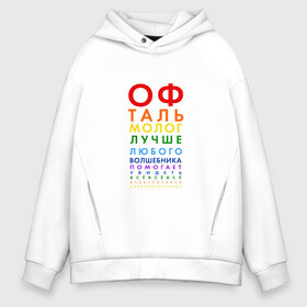 Мужское худи Oversize хлопок с принтом офтальмолог в городе Новоалтайск, френч-терри — 70% хлопок, 30% полиэстер. Мягкий теплый начес внутри —100% хлопок | боковые карманы, эластичные манжеты и нижняя кромка, капюшон на магнитной кнопке | глазной врач | окулист | офтальмолог | офтальмология
