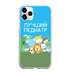 Чехол для iPhone 11 Pro Max матовый с принтом Лучший педиатр в городе Новоалтайск, Силикон |  | 