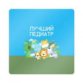 Магнит виниловый Квадрат с принтом Лучший педиатр в городе Новоалтайск, полимерный материал с магнитным слоем | размер 9*9 см, закругленные углы | 