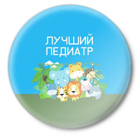 Значок с принтом Лучший педиатр в городе Новоалтайск,  металл | круглая форма, металлическая застежка в виде булавки | 