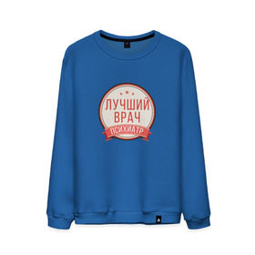 Мужской свитшот хлопок с принтом Лучший врач психиатр в городе Новоалтайск, 100% хлопок |  | Тематика изображения на принте: psychologist | психиатр | психиатрия | психолог | психотерапевт