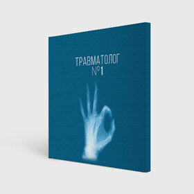 Холст квадратный с принтом врач травматолог в городе Новоалтайск, 100% ПВХ |  | 