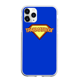 Чехол для iPhone 11 Pro Max матовый с принтом травматолог в городе Новоалтайск, Силикон |  | Тематика изображения на принте: 