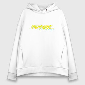 Женское худи Oversize хлопок с принтом CYBERPUNK 2077 в городе Новоалтайск, френч-терри — 70% хлопок, 30% полиэстер. Мягкий теплый начес внутри —100% хлопок | боковые карманы, эластичные манжеты и нижняя кромка, капюшон на магнитной кнопке | 2019 | cd project red | cyberpunk 2077 | future | hack | night city | samurai | sci fi | андроиды | безумие | будущее | киберпанк 2077 | логотип | роботы | самураи | фантастика | цифры