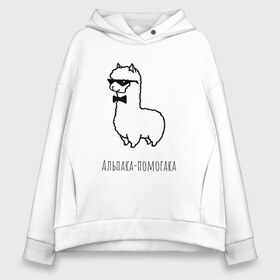 Женское худи Oversize хлопок с принтом Альпака-помогака в городе Новоалтайск, френч-терри — 70% хлопок, 30% полиэстер. Мягкий теплый начес внутри —100% хлопок | боковые карманы, эластичные манжеты и нижняя кромка, капюшон на магнитной кнопке | альпака