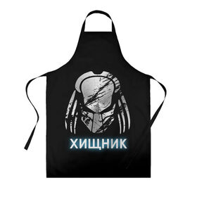 Фартук 3D с принтом Хищник | Predator #5 в городе Новоалтайск, 100% полиэстер | общий размер — 65 х 85 см, ширина нагрудника — 26 см, горловина — 53 см, длина завязок — 54 см, общий обхват в поясе — 173 см. Принт на завязках и на горловине наносится с двух сторон, на основной части фартука — только с внешней стороны | 90 е | predator | алфи аллен | апгрейд | взгляд | воители | клыки | монстр | монстры | оливия манн | предатор | пришелец | против чужого | существо | фантастика | фантастический фильм | фильм | фэнтези