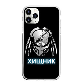 Чехол для iPhone 11 Pro матовый с принтом ХИЩНИК PREDATOR в городе Новоалтайск, Силикон |  | 90 е | predator | алфи аллен | апгрейд | взгляд | воители | клыки | монстр | монстры | оливия манн | предатор | пришелец | против чужого | существо | фантастика | фантастический фильм | фильм | фэнтези