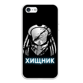 Чехол для iPhone 5/5S матовый с принтом ХИЩНИК PREDATOR в городе Новоалтайск, Силикон | Область печати: задняя сторона чехла, без боковых панелей | Тематика изображения на принте: 90 е | predator | алфи аллен | апгрейд | взгляд | воители | клыки | монстр | монстры | оливия манн | предатор | пришелец | против чужого | существо | фантастика | фантастический фильм | фильм | фэнтези