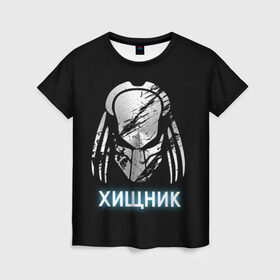 Женская футболка 3D с принтом Хищник | Predator #5 в городе Новоалтайск, 100% полиэфир ( синтетическое хлопкоподобное полотно) | прямой крой, круглый вырез горловины, длина до линии бедер | 90 е | predator | алфи аллен | апгрейд | взгляд | воители | клыки | монстр | монстры | оливия манн | предатор | пришелец | против чужого | существо | фантастика | фантастический фильм | фильм | фэнтези