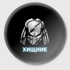 Значок с принтом Хищник | Predator #5 в городе Новоалтайск,  металл | круглая форма, металлическая застежка в виде булавки | 90 е | predator | алфи аллен | апгрейд | взгляд | воители | клыки | монстр | монстры | оливия манн | предатор | пришелец | против чужого | существо | фантастика | фантастический фильм | фильм | фэнтези