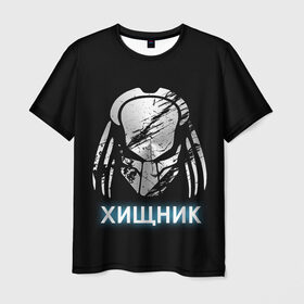 Мужская футболка 3D с принтом Хищник | Predator #5 в городе Новоалтайск, 100% полиэфир | прямой крой, круглый вырез горловины, длина до линии бедер | 90 е | predator | алфи аллен | апгрейд | взгляд | воители | клыки | монстр | монстры | оливия манн | предатор | пришелец | против чужого | существо | фантастика | фантастический фильм | фильм | фэнтези