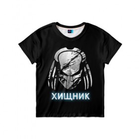 Детская футболка 3D с принтом Хищник | Predator #5 в городе Новоалтайск, 100% гипоаллергенный полиэфир | прямой крой, круглый вырез горловины, длина до линии бедер, чуть спущенное плечо, ткань немного тянется | Тематика изображения на принте: 90 е | predator | алфи аллен | апгрейд | взгляд | воители | клыки | монстр | монстры | оливия манн | предатор | пришелец | против чужого | существо | фантастика | фантастический фильм | фильм | фэнтези