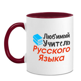 Кружка двухцветная с принтом Любимый Учитель Русского языка в городе Новоалтайск, керамика | объем — 330 мл, диаметр — 80 мм. Цветная ручка и кайма сверху, в некоторых цветах — вся внутренняя часть | 