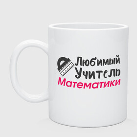 Кружка керамическая с принтом Любимый Учитель Математики в городе Новоалтайск, керамика | объем — 330 мл, диаметр — 80 мм. Принт наносится на бока кружки, можно сделать два разных изображения | 1 сентября | день учителя | классный руководитель | лучший учитель | любимому учителю | любимый учитель | подарок на день учителя | подарок учителю | с днем учителя | ученик | школа